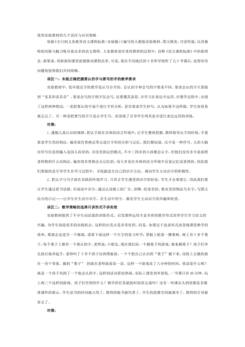 使用实验教材的几个误区与应对策略_第1页
