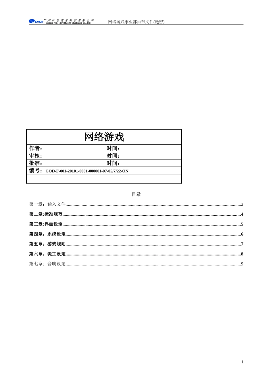 网络游戏策划书标准模版--游戏策划书_第2页