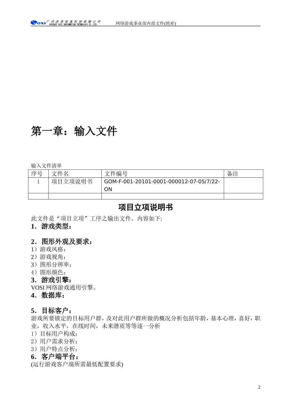 网络游戏策划书标准模版--游戏策划书_第3页
