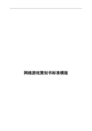 网络游戏策划书标准模版--游戏策划书