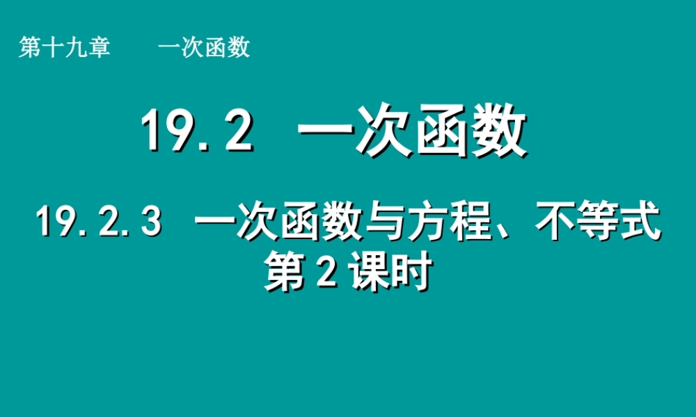 初中数学人教版八年级下册1923一次函数与方程、不等式课件(第2课时)