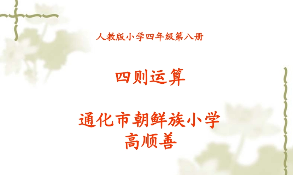 小学数学2011版本小学四年级人教版四年级数学下册《四则运算一冰天雪地》PPT课件