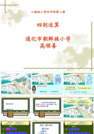 小学数学2011版本小学四年级人教版四年级数学下册《四则运算一冰天雪地》PPT课件