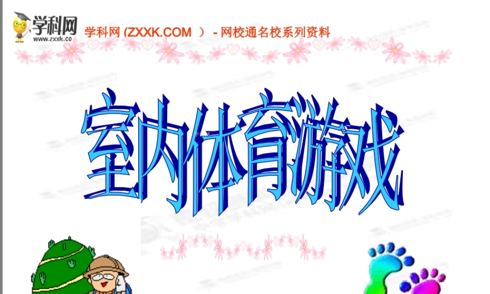 初中体育《室内游戏》课件