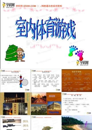 初中体育《室内游戏》课件