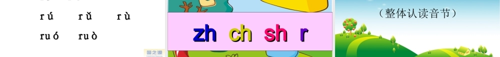zh-ch-sh-r教学课件-(2)