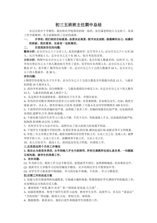 初三五班班主任期中总结