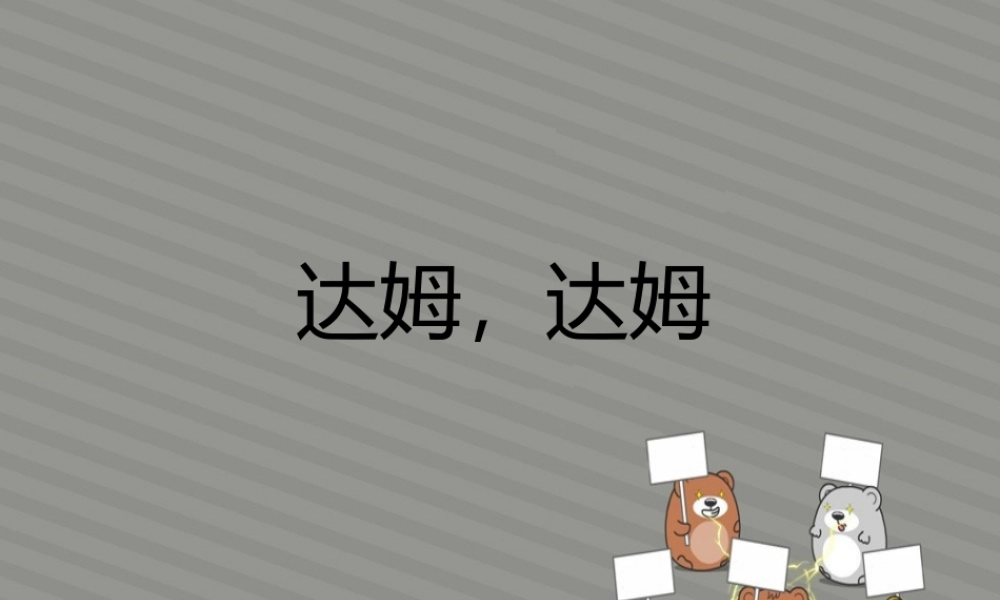 《达姆-达姆》课件