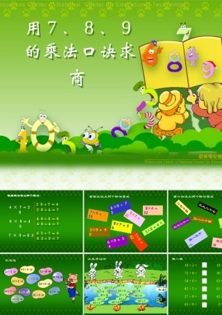 7、8、9的乘法口诀求商