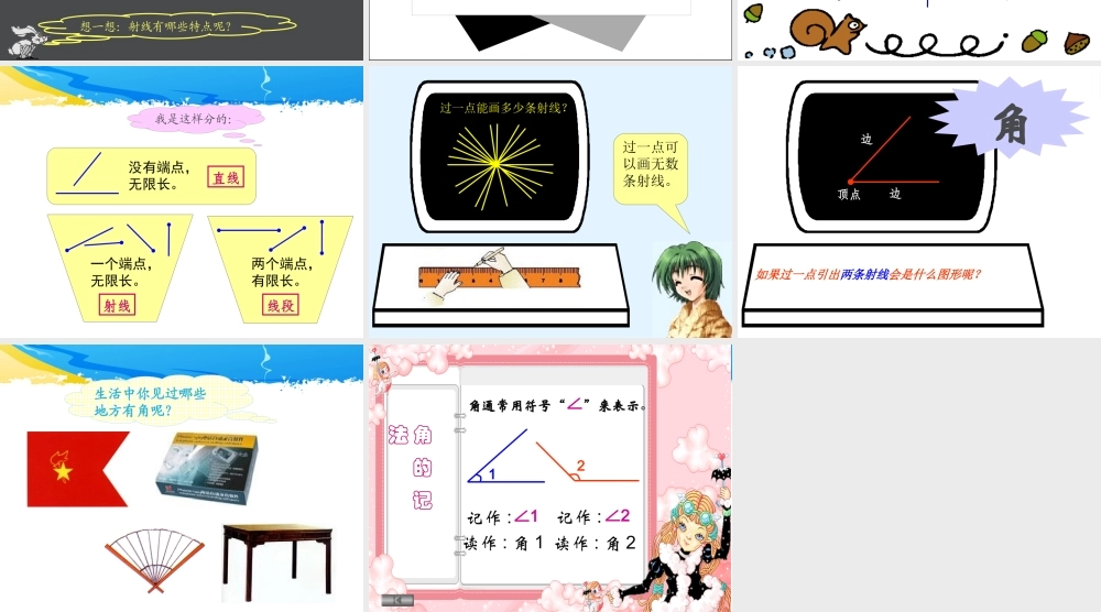 四年级数学上册：直线、射线和角