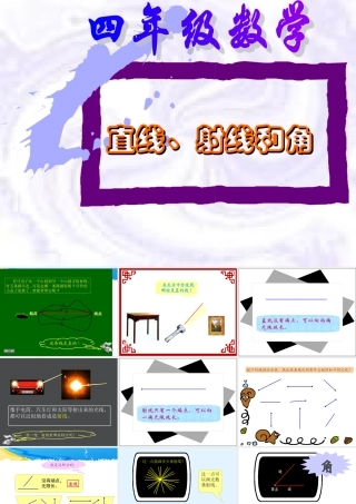 四年级数学上册：直线、射线和角