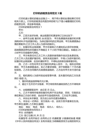 打印机的租赁合同范文3篇
