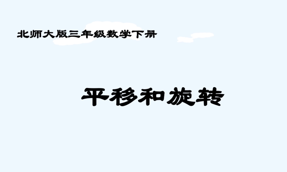 小学数学北师大2011课标版三年级平移和旋转ppt-(2)