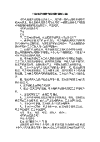 打印机的租赁合同模板最新3篇