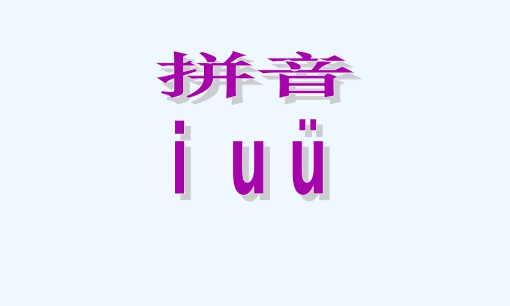 (部编)人教2011课标版一年级上册iuvyw