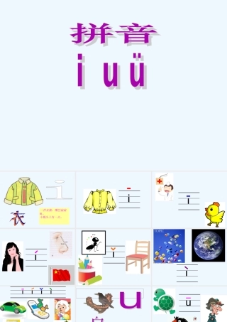 (部编)人教2011课标版一年级上册iuvyw