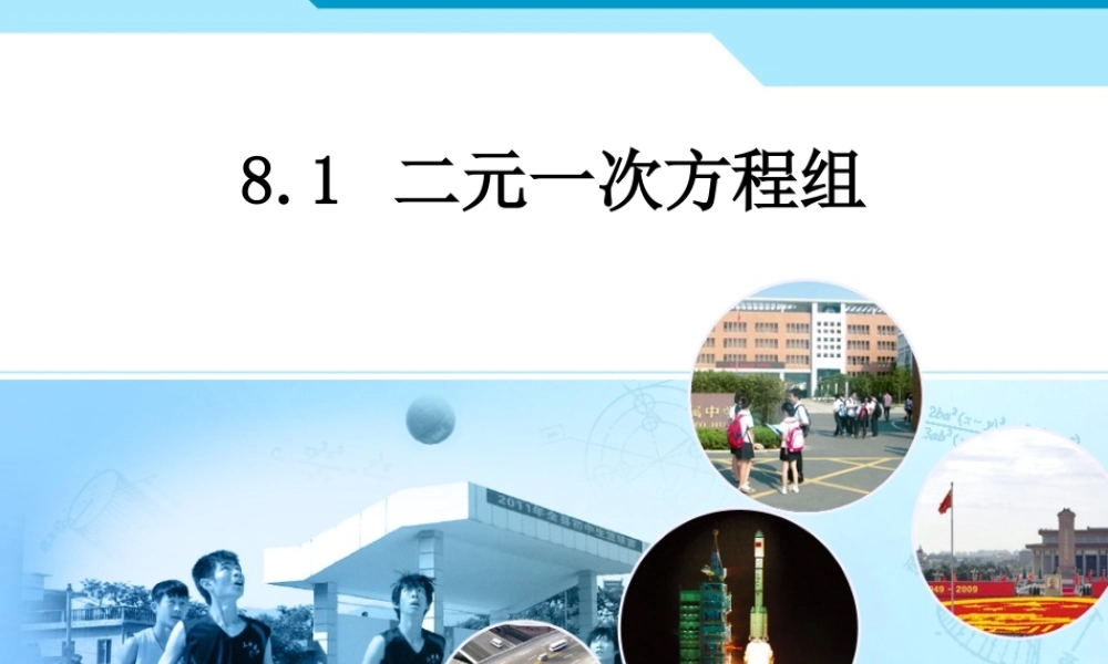 二元一次方程组第一节