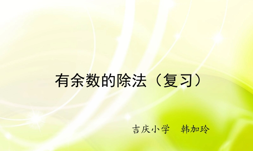 有余数的除法复习-(2)