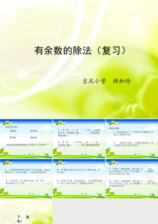 有余数的除法复习-(2)