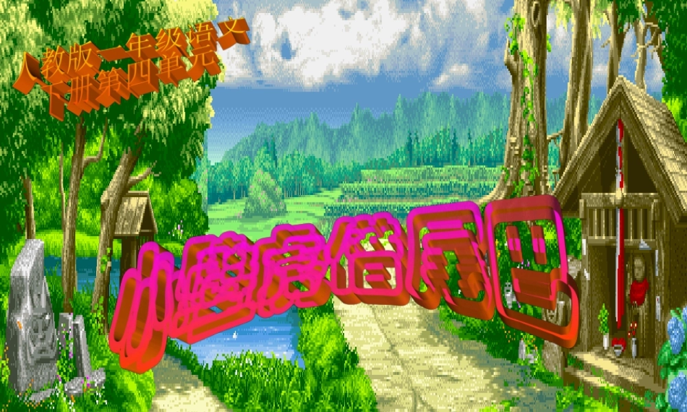 《小壁虎借尾巴》ppt课件