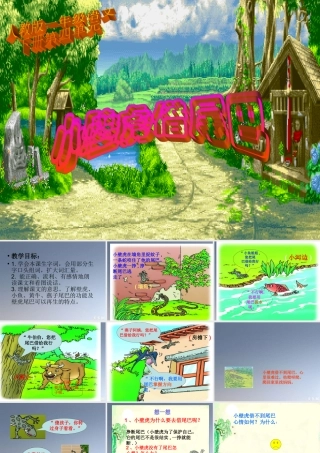 《小壁虎借尾巴》ppt课件