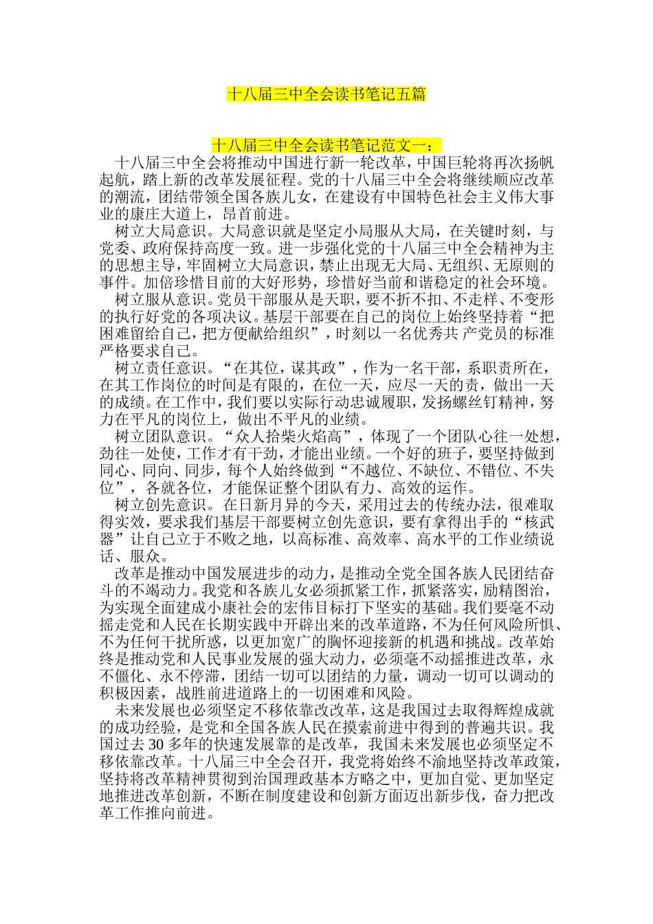 十八届三中全会读书笔记五篇_第1页