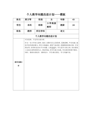 黄方琴：个人教学问题改进计划模板