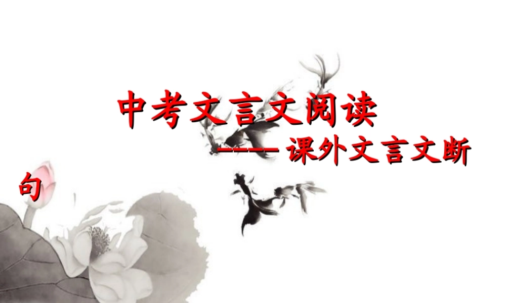 《中考文言文阅读——课外文言文断句》