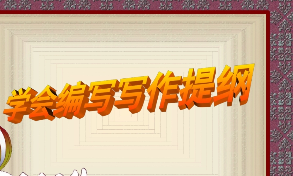 怎样列作文提纲课件