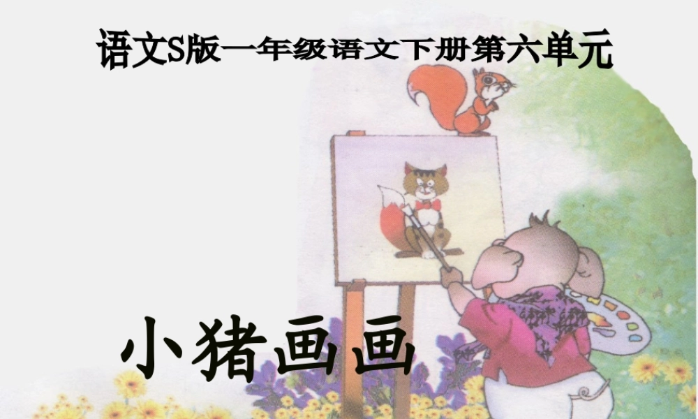 《小猪画画》PPT课件新