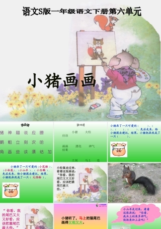 《小猪画画》PPT课件新