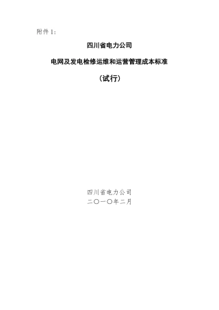 电网及发电检修运维和运营管理成本标准