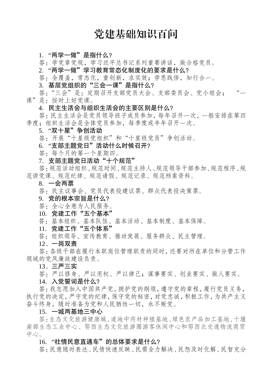 党建基础知识百问(A4)_第1页