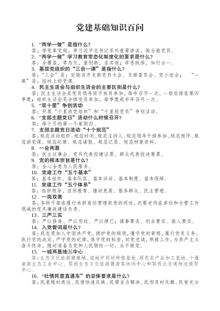 党建基础知识百问(A4)