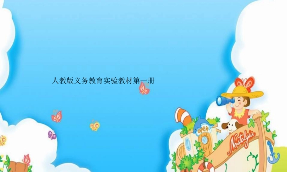 小学数学人教2011课标版一年级减法的认识