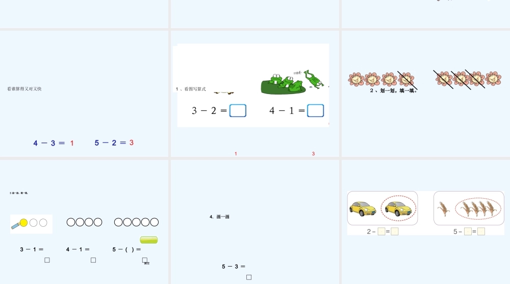 小学数学人教2011课标版一年级减法的认识
