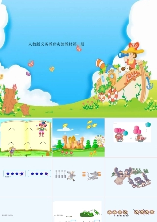 小学数学人教2011课标版一年级减法的认识