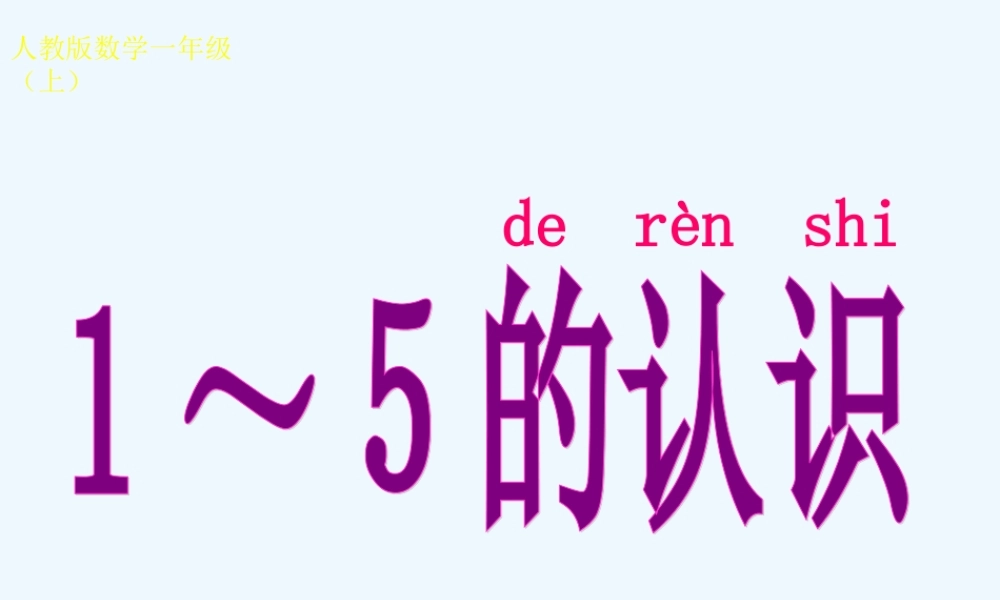 小学数学人教2011课标版一年级1-5的认识及书写
