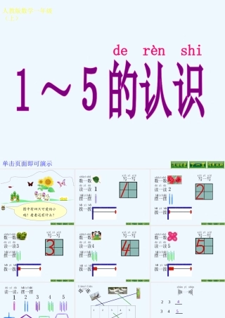 小学数学人教2011课标版一年级1-5的认识及书写