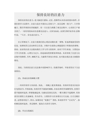 保持良好的注意力