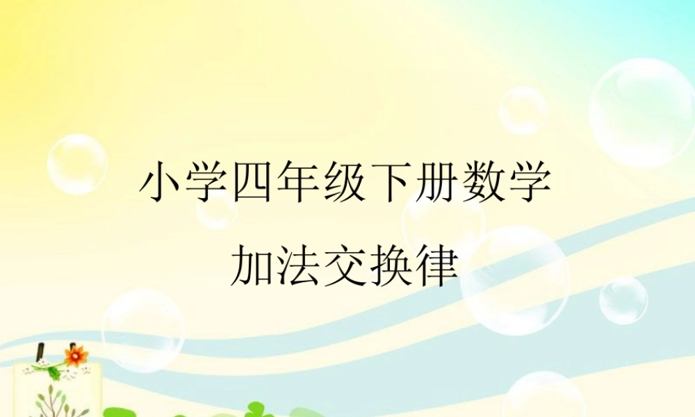 人教版四年级数学下册2017年《加法交换律》PPT课件