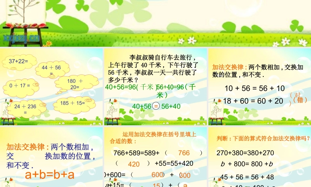 人教版四年级数学下册2017年《加法交换律》PPT课件