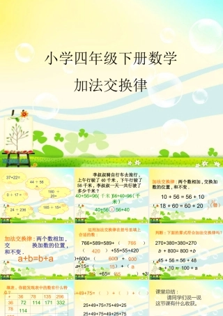 人教版四年级数学下册2017年《加法交换律》PPT课件