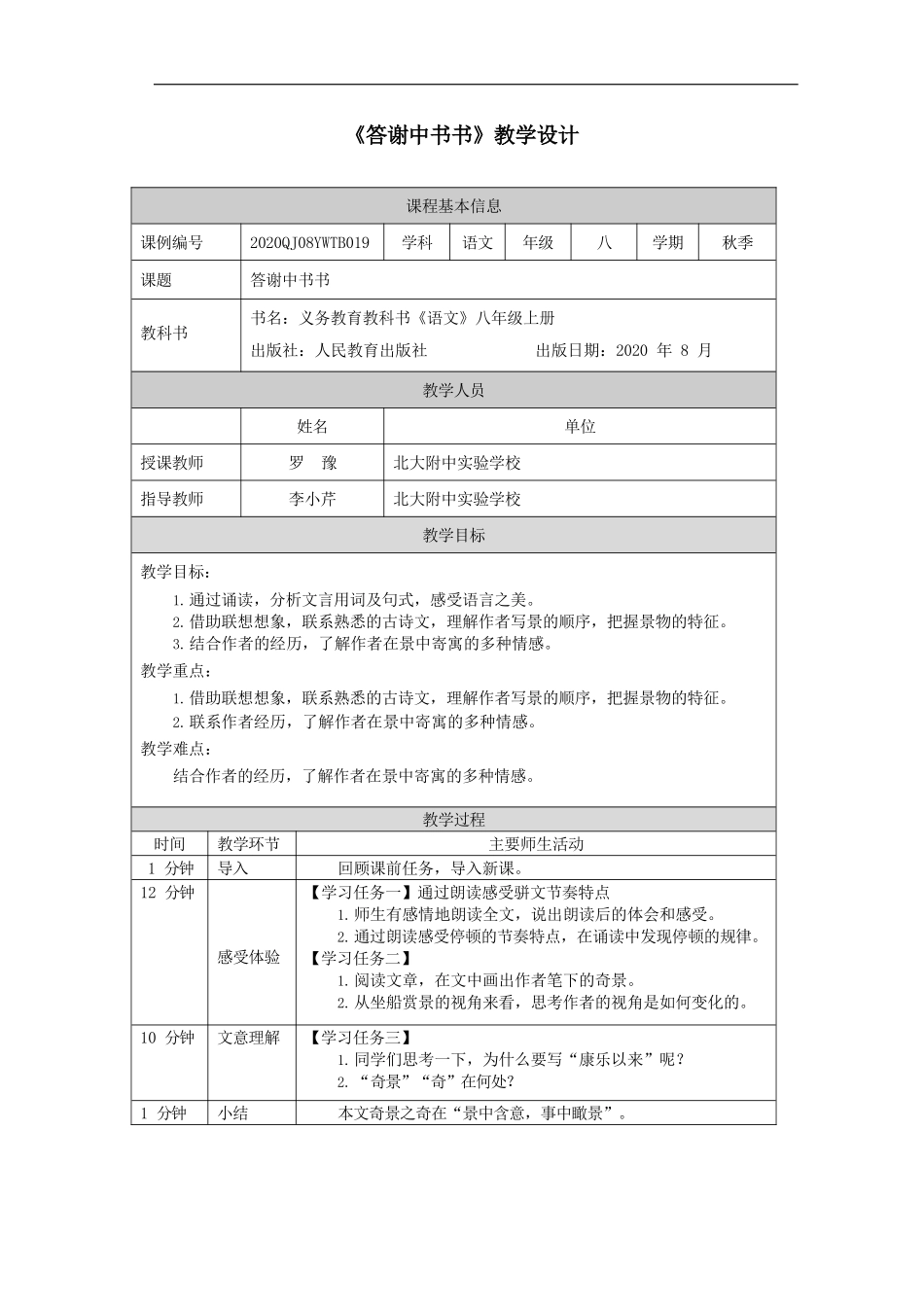 短文二篇（一）：答谢中书书_教学设计_第1页