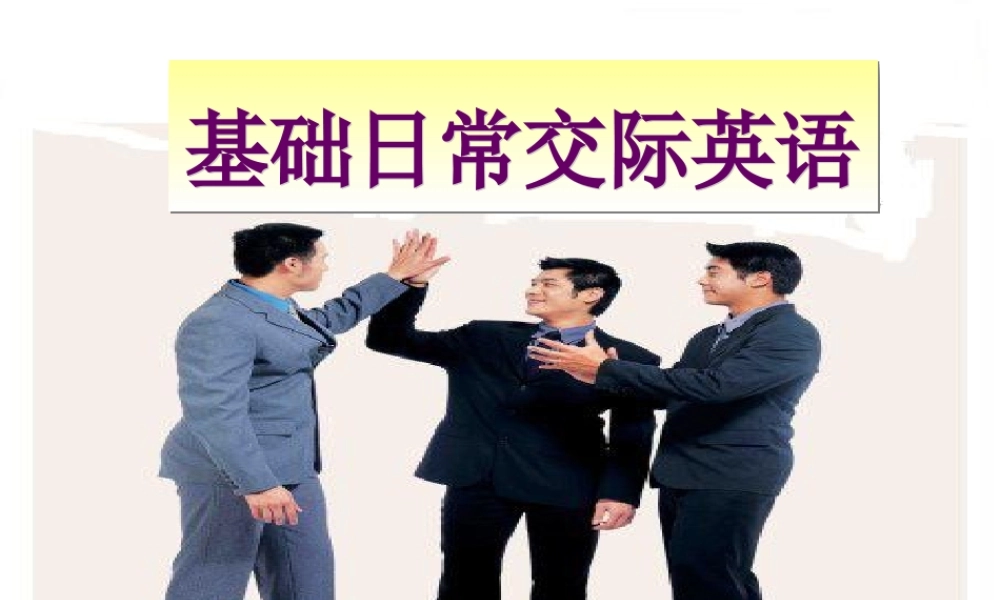 基础日常交际用语