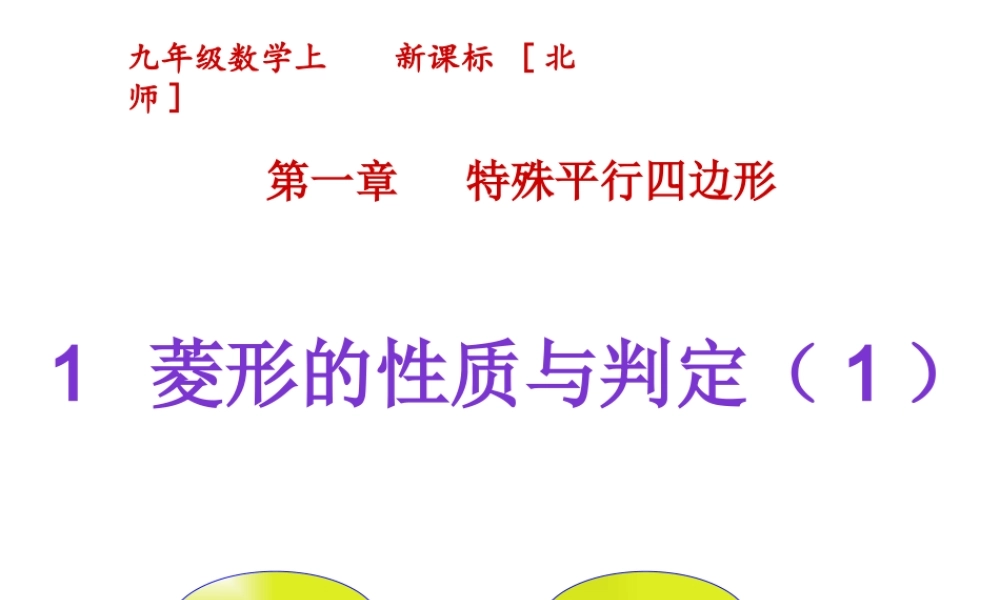 1--菱形的性质与判定(1)