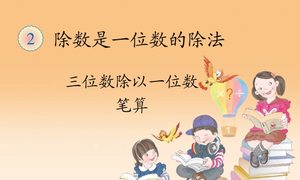 人教2011版小学数学三年级三位数除以一位数