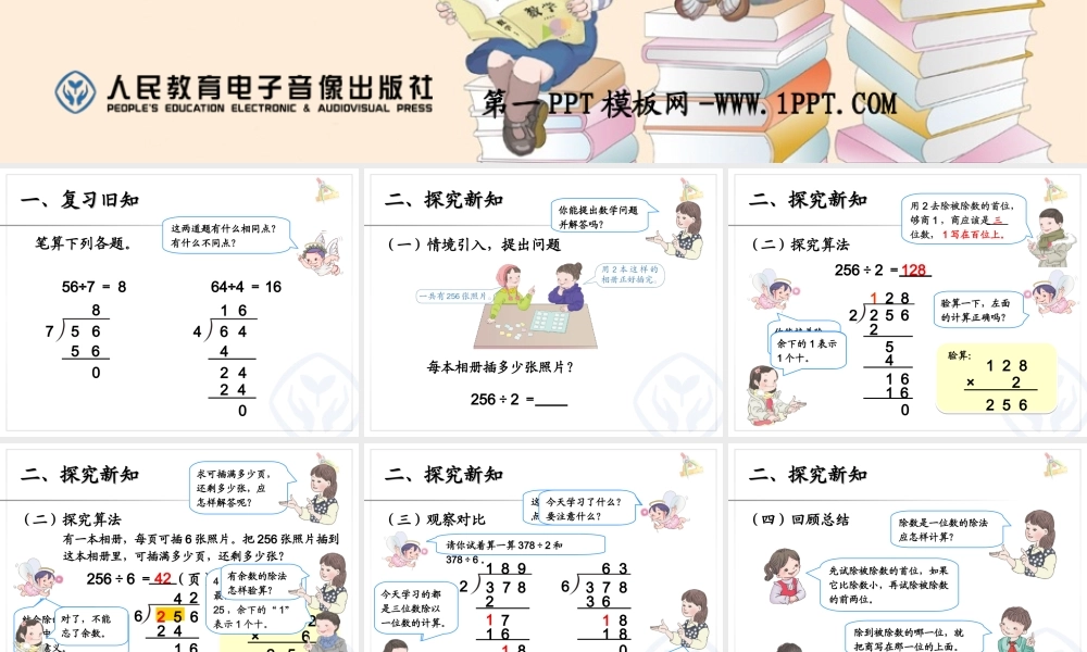 人教2011版小学数学三年级三位数除以一位数