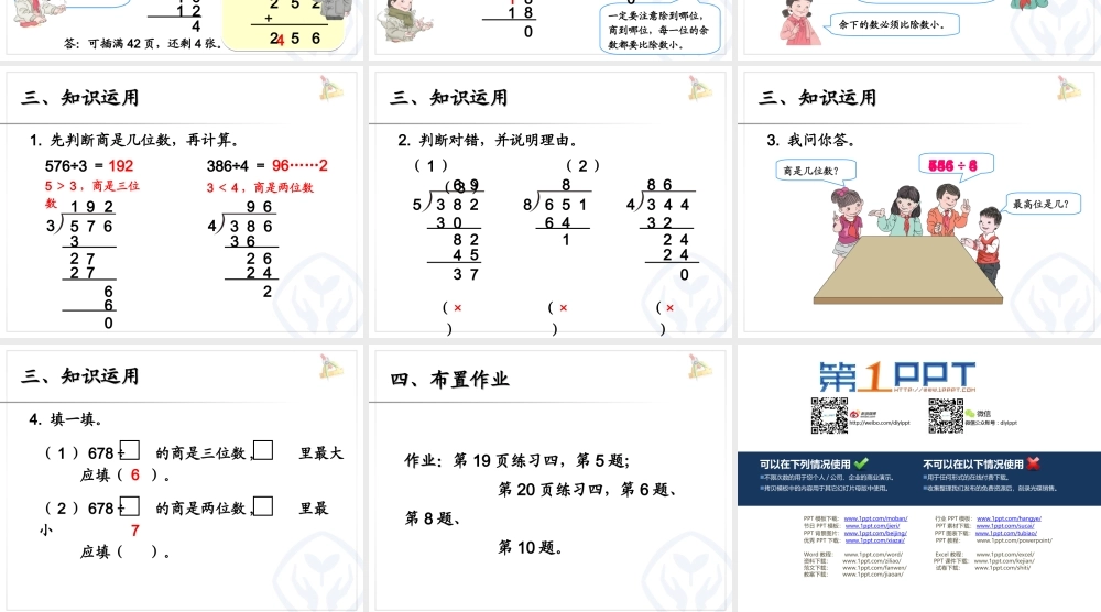 人教2011版小学数学三年级三位数除以一位数