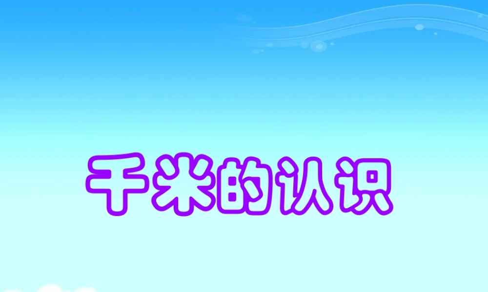 人教新课标数学三年级上册《千米的认识-2》PPT课件